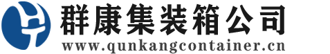 新兴集装箱 - 新兴二手集装箱 - 新兴海运集装箱 - 群康集装箱服务公司